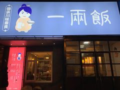 -一两饭川味素食餐厅