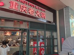 -憨铁匠老火锅(龙岗万科里店)