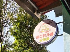 -崖口云吞(中堡店)
