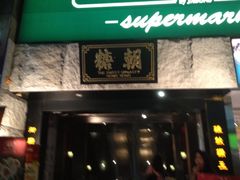 -糖朝(尖沙咀店)