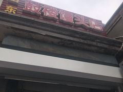 -天泽祥·鼓楼馒头(鼓楼店)