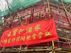 -王宝和酒家(黄浦店)