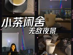-小茶闲舍·观景商务茶馆(广州塔店)