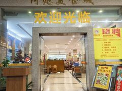 -阿炮美食城