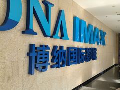 -博纳国际影城IMAX(中央大道店)