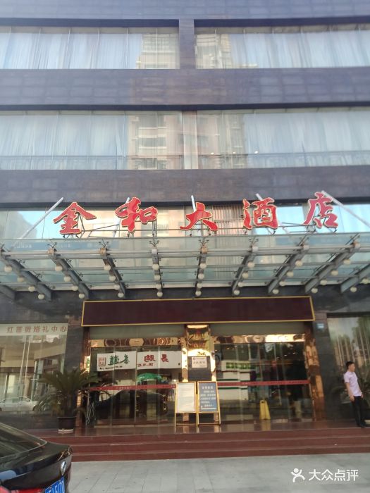 金和大酒店餐厅图片 第50张