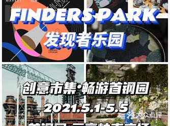 五一活动|FP发现者乐园·创意市集+畅游首钢