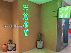 门面-米仓食堂(凯德广场店)