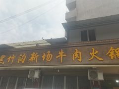 -黑竹沟新场牛肉火锅