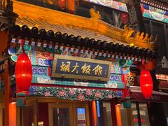 门面-胡大饭馆 24h(簋街总店)