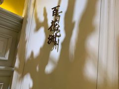 -城南往事(滨江世茂店)