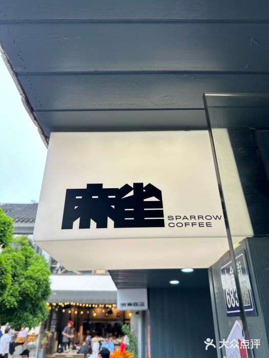 麻雀咖啡SPARROW COFFEE(十全街店)图片
