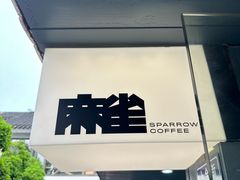 -麻雀咖啡SPARROW COFFEE(十全街店)