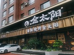 -金太阳海鲜烧烤·本地人餐厅(东纬路旗舰店)