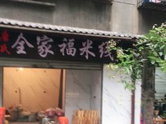 门面-全家福米线
