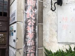 -枫泾古镇-人民公社旧址