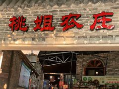 门面-桃姐农庄老字号(从化温泉店)