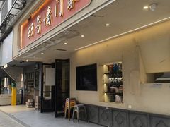 -23号墙门菜(狮虎桥店)