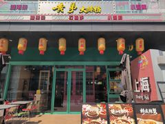 门面-黄弟大排档·湖南菜·小龙虾·小海鲜(凯旋北路店)