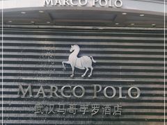 -武汉马哥孛罗酒店