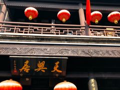 -天兴居(鲜鱼口街店)