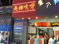 门面-是椰吱呀(工联店)