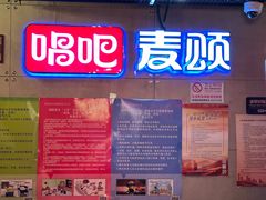-唱吧麦颂KTV(西单华威潮铺街店)