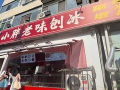 -小胖老味刨冰