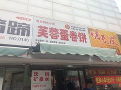 门面-老王芙蓉蛋卷饼(万达店)