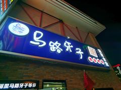 门面-马路牙子烧烤音乐酒馆(望京店)