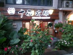 android_upload_pic-十面欢腾·海鲜面·台式Bistro(长乐路店)
