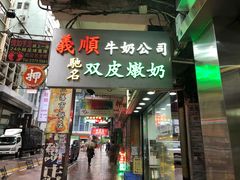 门面-义顺牛奶公司