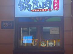 -老厨家(中央大街西七道街店)