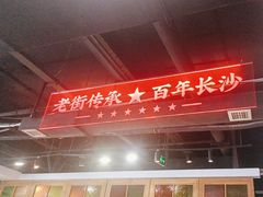 -老街鱼嘴巴(坡子街老店)