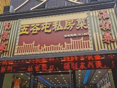 -五谷屯私房菜·始于2005(中山陵童卫路店)