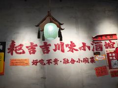 -耙吉吉川味小酒馆(本地人回头店)