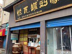 门面-烂瓦罐刘家猪蹄坊(药王洞店)