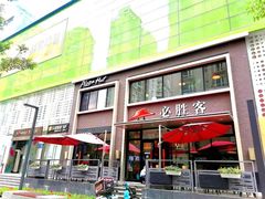 门面-必胜客(海雅PH店)