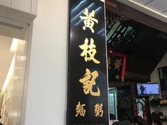 -黄枝记(议事亭前地店)