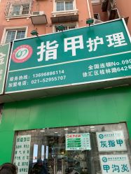 -德哥灰指甲脚气甲沟炎跖疣护理