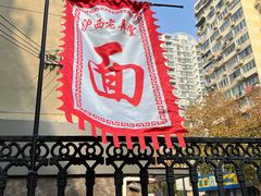 -沪西老弄堂面馆(定西路店)