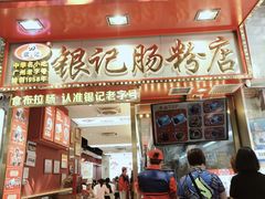 -银记肠粉店(北京路店)