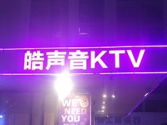 -皓声音KTV(新景店)