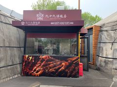 -九十九顶毡房(清河店)