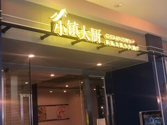 -小镇大厨新概念复合中餐厅(万达广场大连高新店)