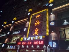 门面-四海宴骨头王(恒基乐园店)
