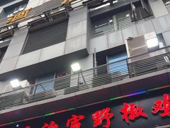 -天治宣·野椒鸡(龙头寺总店)