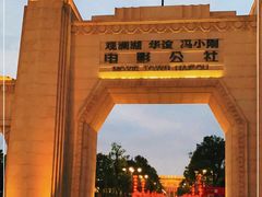 -观澜湖华谊冯小刚电影公社(百年记忆公社)