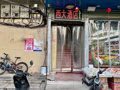 -西大酒店