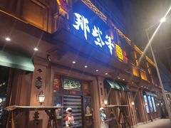 门面-那些年记忆烧烤